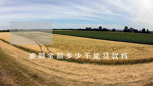 逾期金额多少不能贷款吗 逾期金额多少不能贷款吗