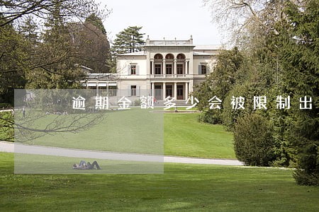 逾期金额多少会被限制出行 逾期金额多少会被限制出行