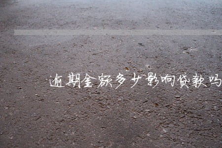 逾期金额多少影响贷款吗 逾期金额多少影响贷款吗