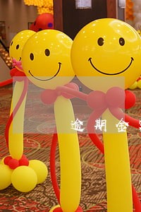 逾期金额多少算合法