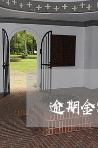 逾期金额大于两万 逾期金额大于两万