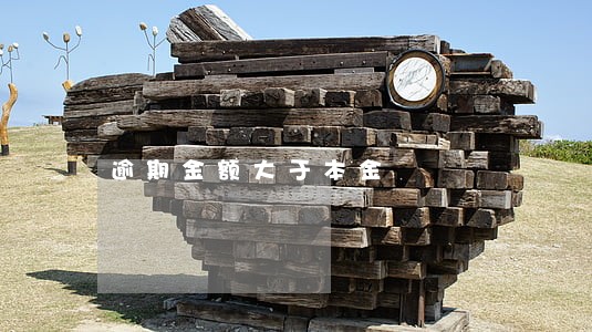 逾期金额大于本金 逾期金额大于本金