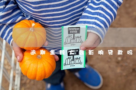 逾期金额大会影响贷款吗 逾期金额大会影响贷款吗