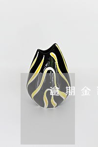 逾期金额大小和贷公积金有影响吗 逾期金额大小和贷公积金有影响吗