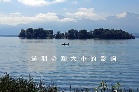 逾期金额大小的影响 逾期金额大小的影响