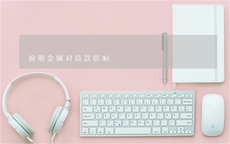 逾期金额对贷款影响 逾期金额对贷款影响