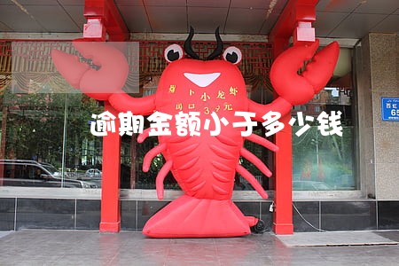 逾期金额小于多少钱 逾期金额小于多少钱