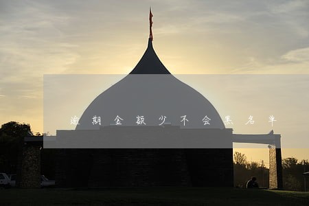 逾期金额少不会黑名单 逾期金额少不会黑名单