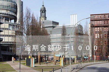 逾期金额少于1000 逾期金额少于1000