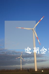 逾期金额少能开证明吗 逾期金额少能开证明吗