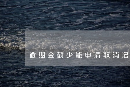 逾期金额少能申请取消记录 逾期金额少能申请取消记录