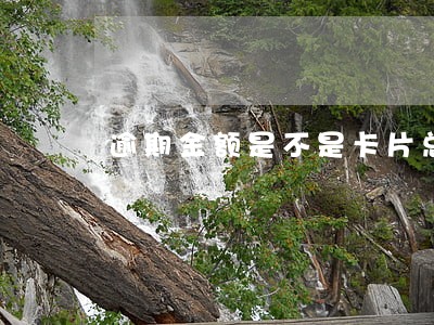 逾期金额是不是卡片总欠款 逾期金额是不是卡片总欠款
