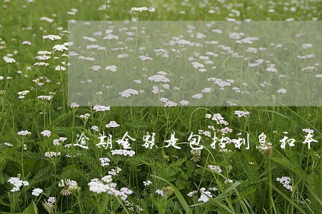 逾期金额是包括利息和本金吗 逾期金额是包括利息和本金吗