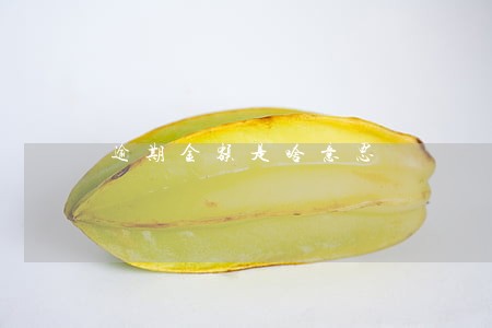 逾期金额是啥意思 逾期金额是啥意思