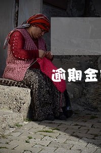 逾期金额比较小会不会找上门 逾期金额比较小会不会找上门