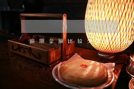 逾期金额比较少征信影响贷款吗 逾期金额比较少征信影响贷款吗