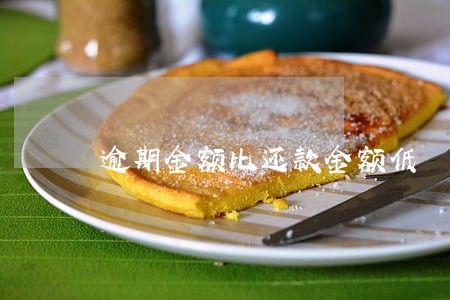 逾期金额比还款金额低 逾期金额比还款金额低
