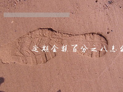 逾期金额百分之八怎么算