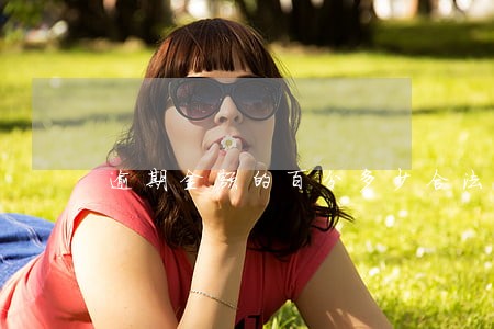 逾期金额的百分多少合法 逾期金额的百分多少合法
