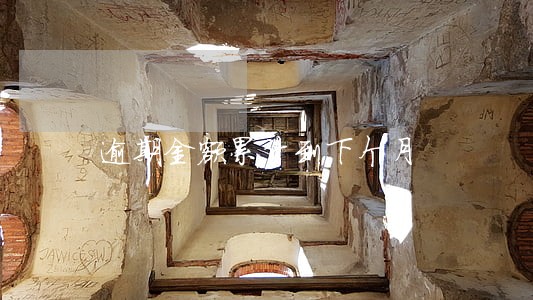 逾期金额累计到下个月 逾期金额累计到下个月
