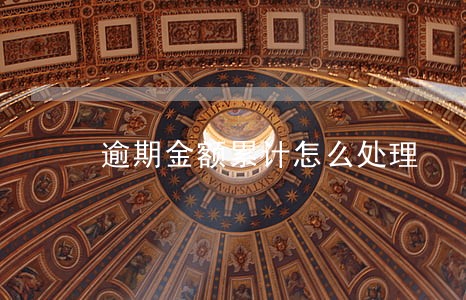 逾期金额累计怎么处理 逾期金额累计怎么处理