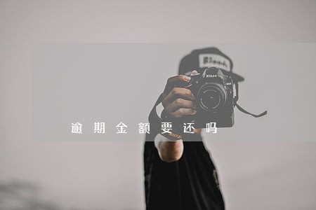 逾期金额要还吗 逾期金额要还吗