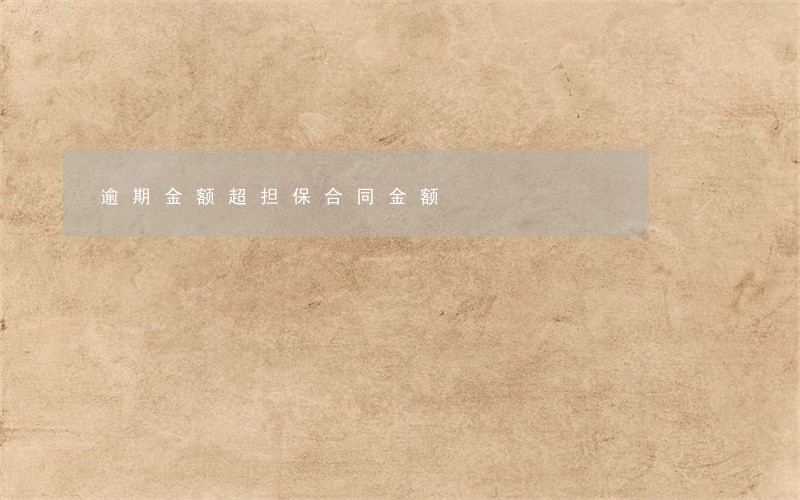 逾期金额超担保合同金额 逾期金额超担保合同金额