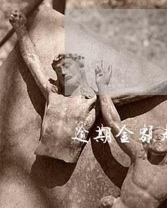 逾期金额超过最高额债权金额 逾期金额超过最高额债权金额