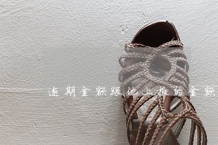 逾期金额跟他上报的金额不一样 逾期金额跟他上报的金额不一样