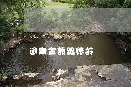 逾期金额跟账龄 逾期金额跟账龄