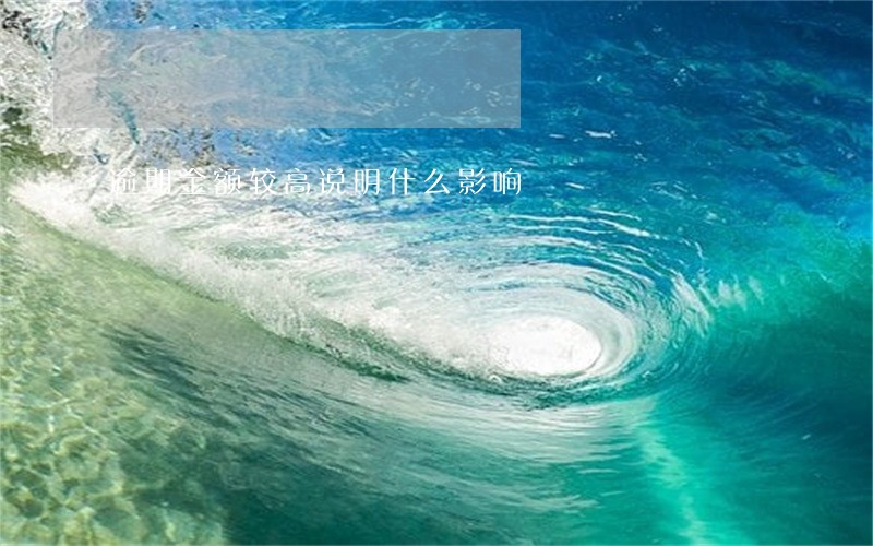 逾期金额较高说明什么影响 逾期金额较高说明什么影响