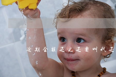 逾期金额还完还要叫我还款吗 逾期金额还完还要叫我还款吗