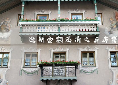 逾期金额还清之后房贷能批吗 逾期金额还清之后房贷能批吗