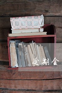 逾期金额还清再次逾期会怎么样 逾期金额还清再次逾期会怎么样