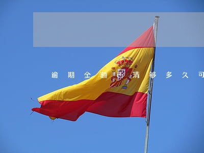 逾期金额还清够多久可以销卡 逾期金额还清够多久可以销卡