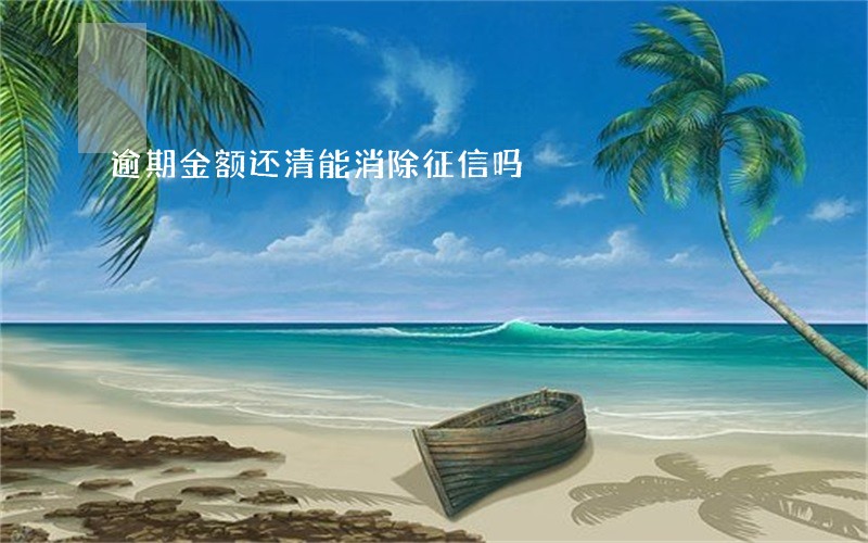 逾期金额还清能消除征信吗 逾期金额还清能消除征信吗