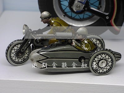 逾期金额金融本息 逾期金额金融本息