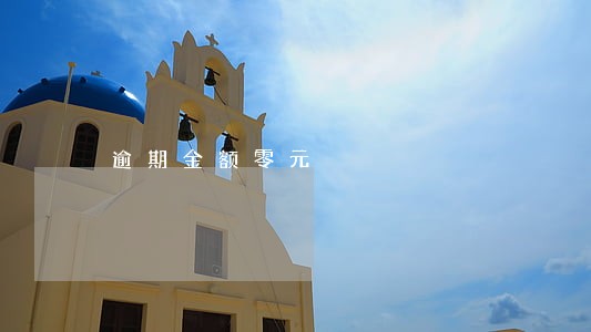 逾期金额零元