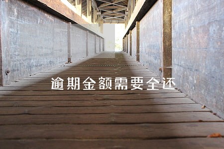 逾期金额需要全还 逾期金额需要全还
