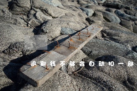 逾期钱不够会自动扣一部分吗 逾期钱不够会自动扣一部分吗
