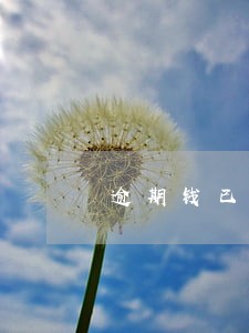 逾期钱已经还完还收到逾期短信 逾期钱已经还完还收到逾期短信