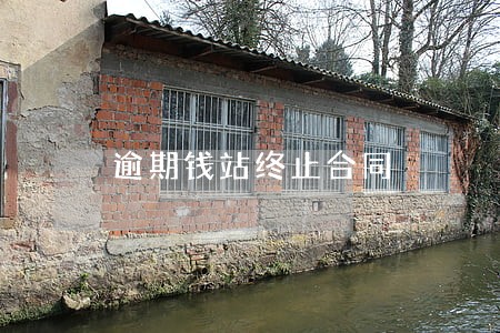 逾期钱站终止合同 逾期钱站终止合同