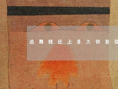逾期钱还上多久恢复信誉 逾期钱还上多久恢复信誉