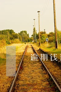 逾期钱还了多久征信多久能恢复 逾期钱还了多久征信多久能恢复