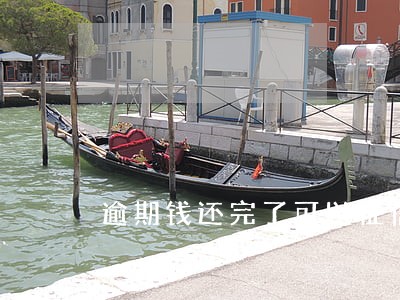 逾期钱还完了可以征信修复吗 逾期钱还完了可以征信修复吗