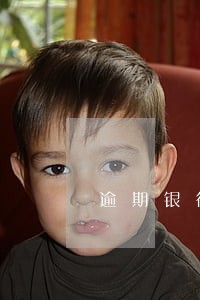 逾期银行上征信流程 逾期银行上征信流程