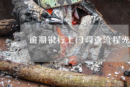 逾期银行上门调查流程光大