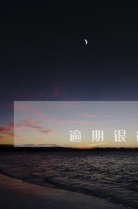 逾期银行上门调查立案 逾期银行上门调查立案