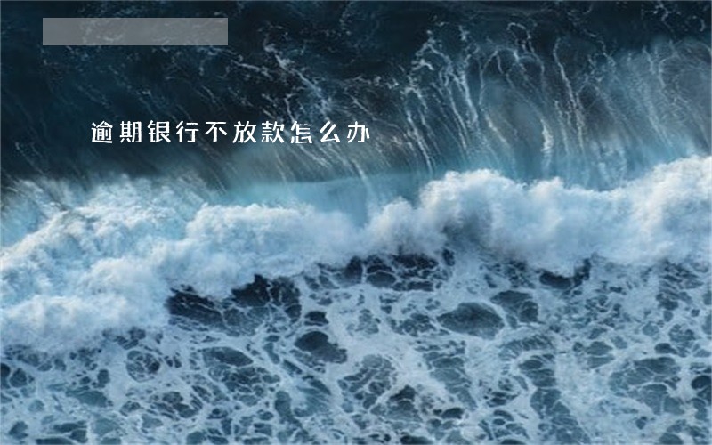逾期银行不放款怎么办 逾期银行不放款怎么办