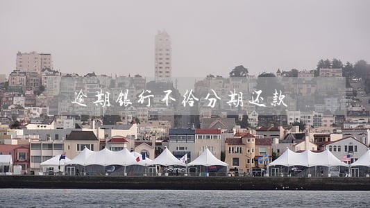 逾期银行不给分期还款 逾期银行不给分期还款